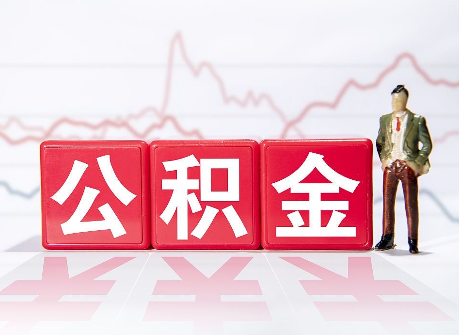 长沙海南公积金为什么不能取（海南如何提取公积金账户里的钱）