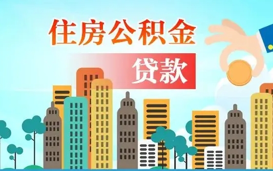 长沙2万公积金余额能贷40万吗（公积金多少才能贷30万）