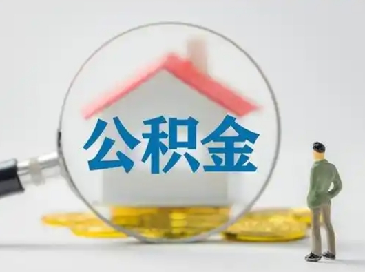 长沙取出个人公积金（怎么取个人公积金）